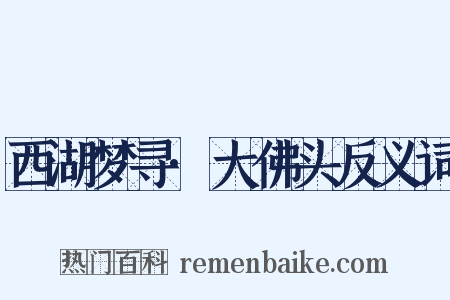 西湖梦寻·大佛头反义词是什么意思的图片